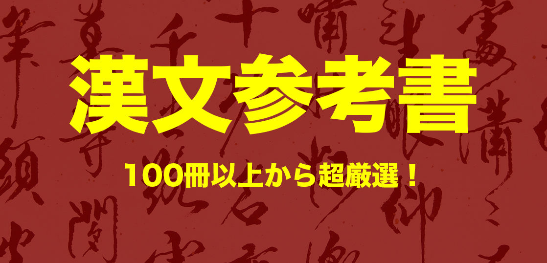 100冊以上から厳選した漢文参考書おすすめ11選 Hero Academy 独学で逆転合格する大学受験勉強法