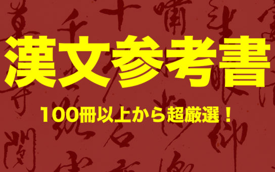 河合のマーク式基礎問題集漢文の使い方 Hero Academy 独学で逆転合格する大学受験勉強法