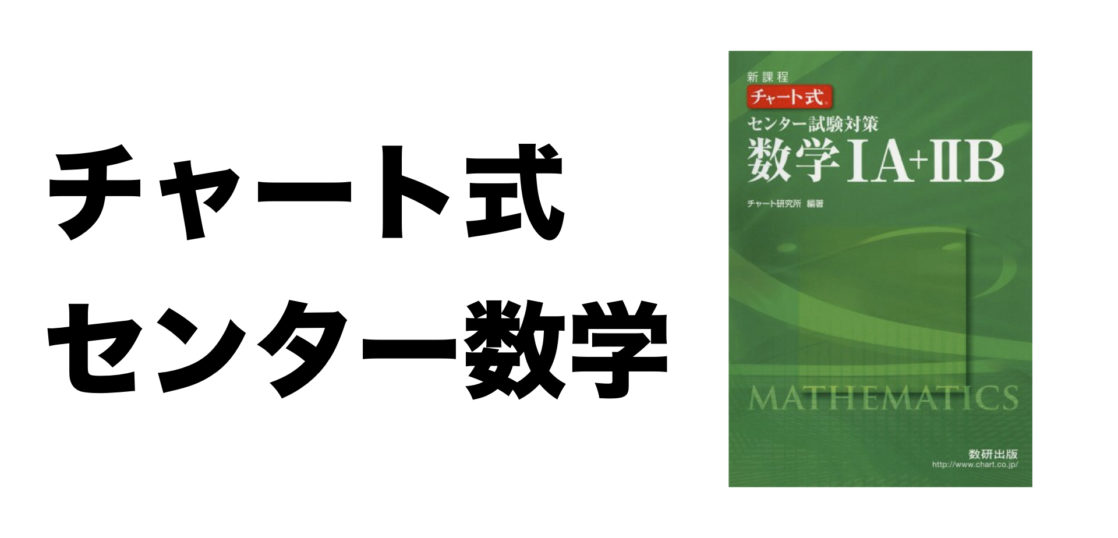 新課程チャート式センター試験対策数学1a 2bの使い方 Hero Academy 独学で逆転合格する大学受験勉強法