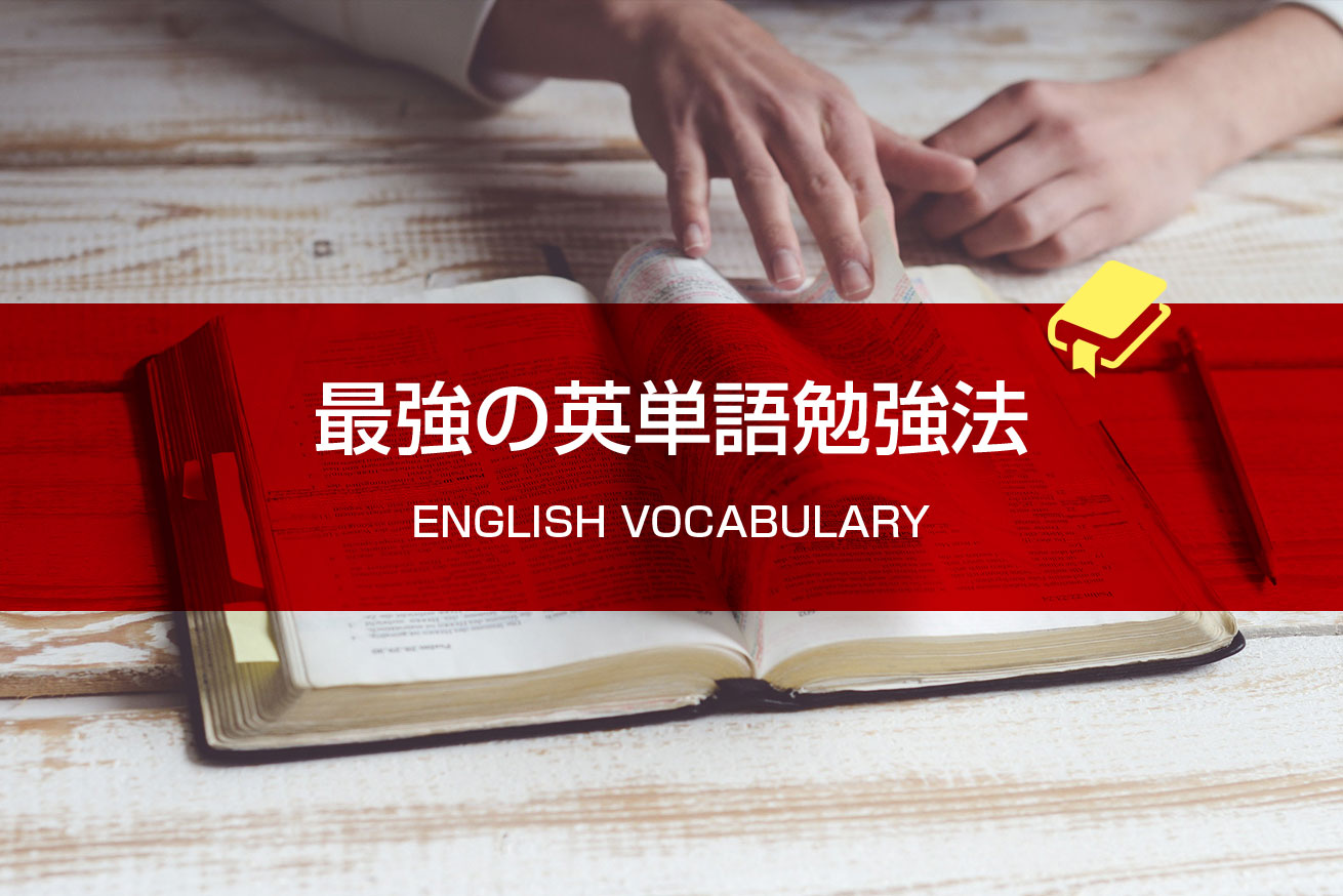 英単語の覚え方 誰でも今すぐ1ヶ月で00語暗記できる勉強法