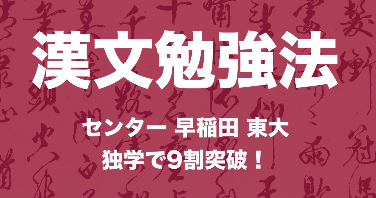 漢文勉強法 2か月で早稲田9割 センター満点を取る方法 Hero Academy 独学で逆転合格する大学受験勉強法