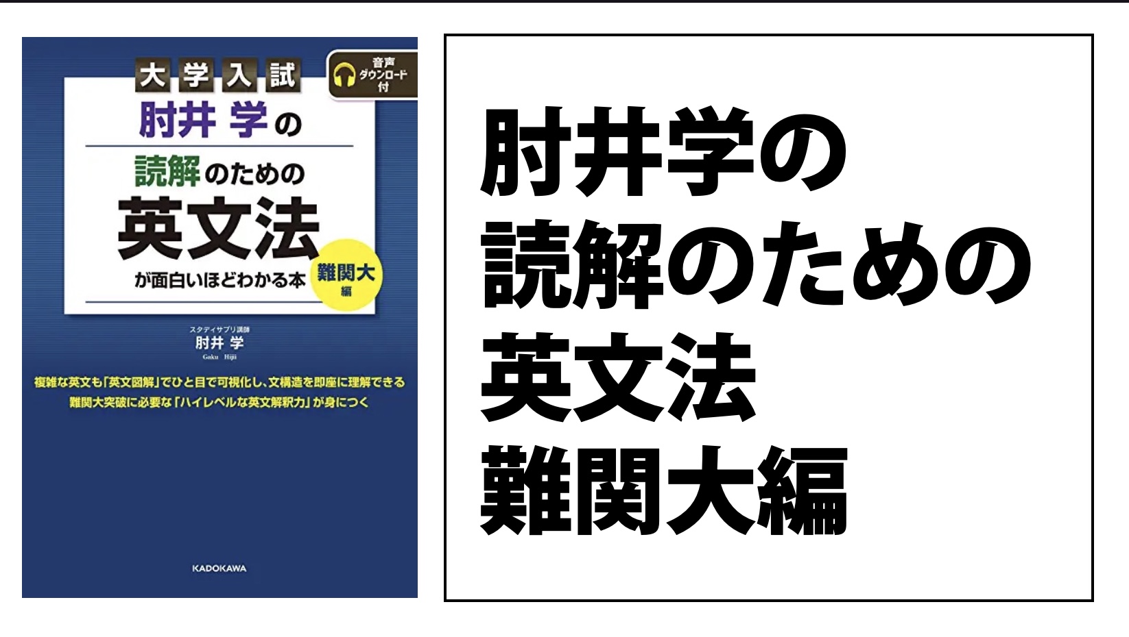 肘井学の読解のための英文法が面白いほどわかる本 難関大編』の使い方