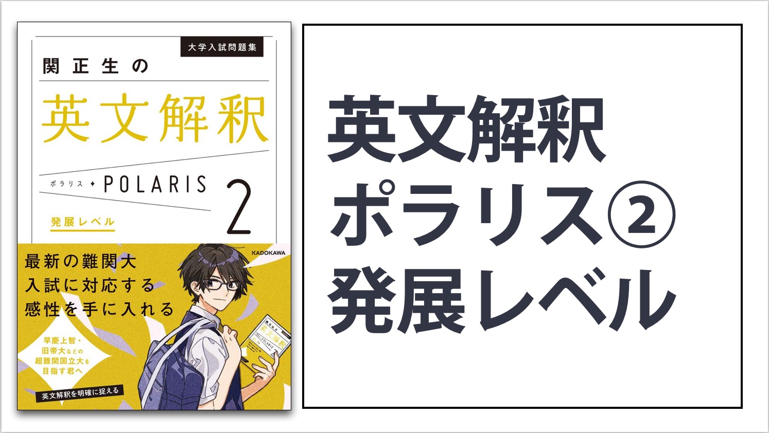 関正生の英文解釈ポラリス[2 発展レベル]のレベル・問題数・どんな人にオススメ？